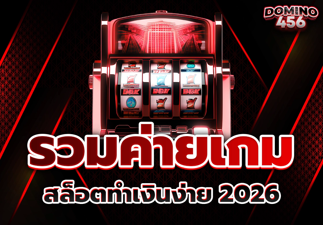 ค่ายเกมสล็อต