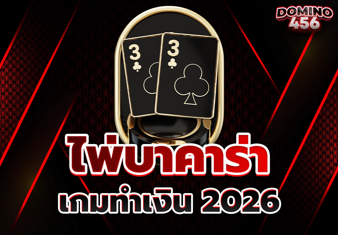 ไพ่บาคาร่า