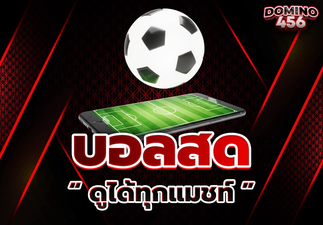 บอลสด