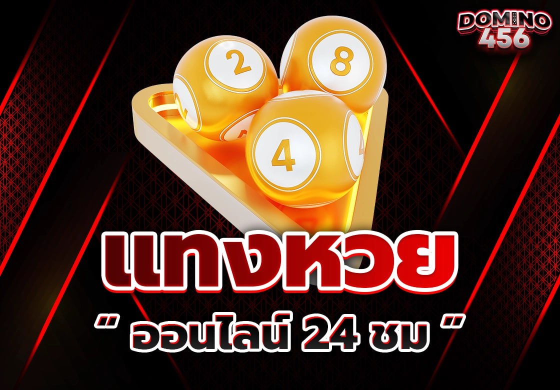 แทงหวย