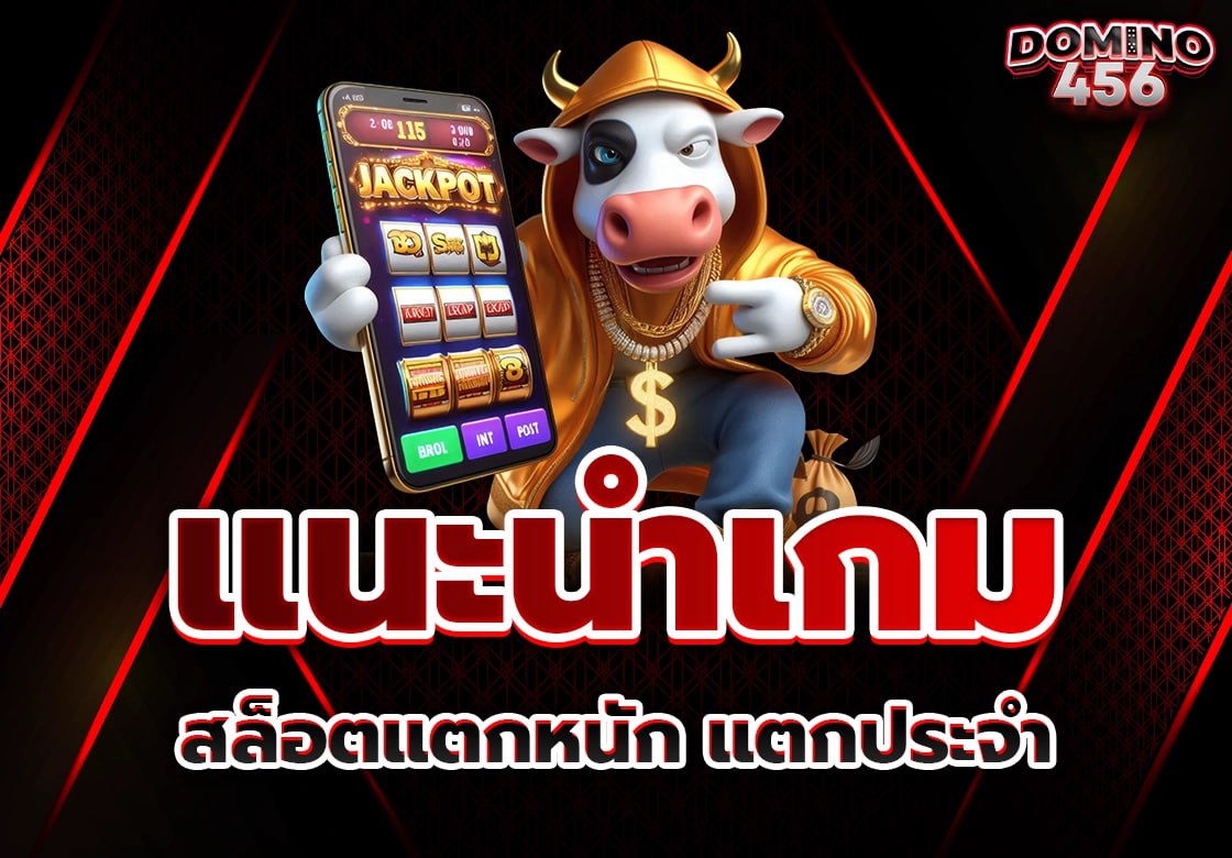 สล็อตแตกหนัก