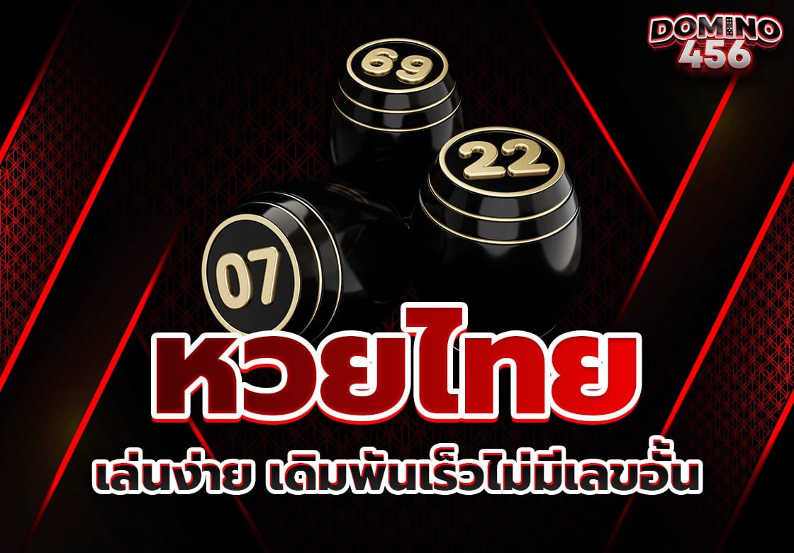 หวยไทย