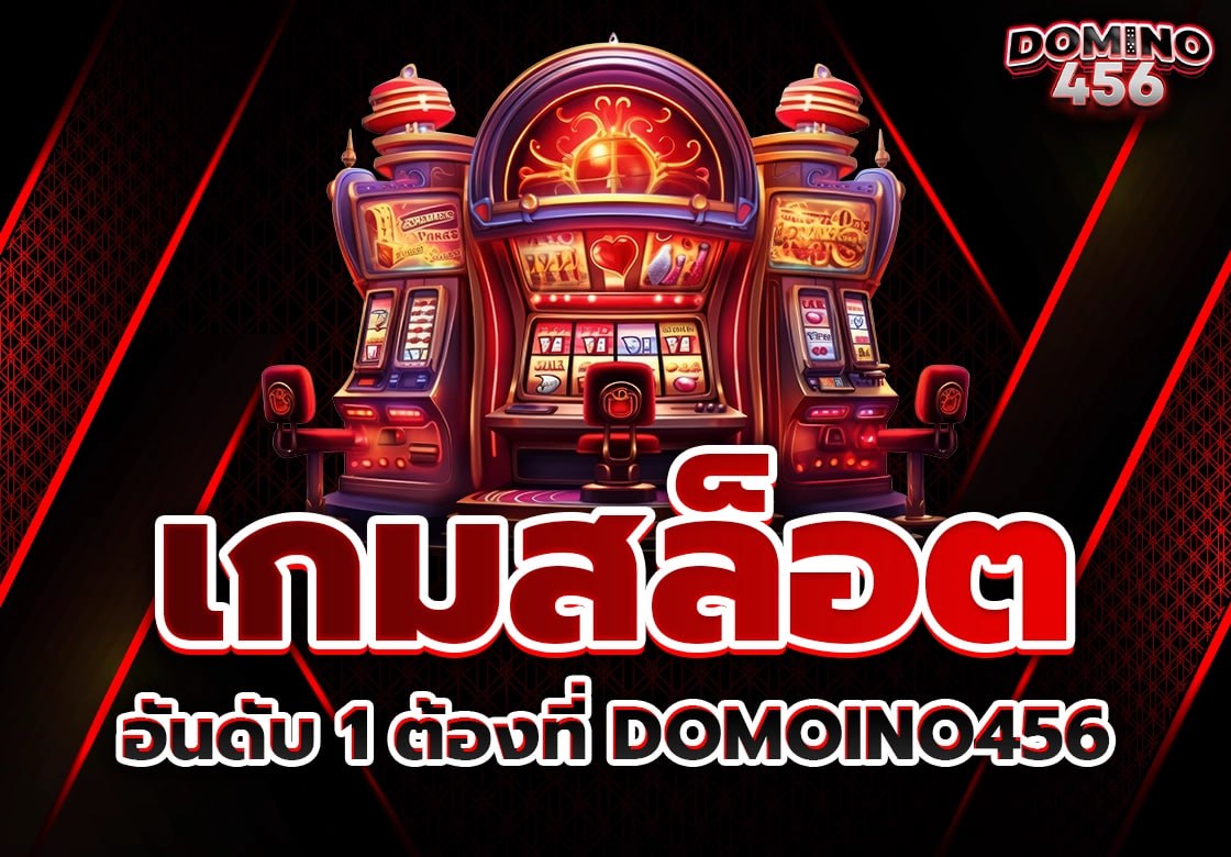 เกมสล็อต