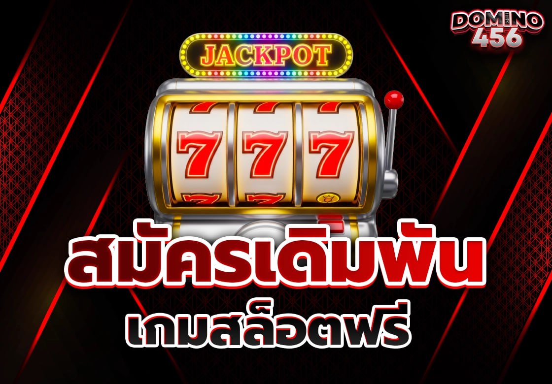 สล็อตฟรี