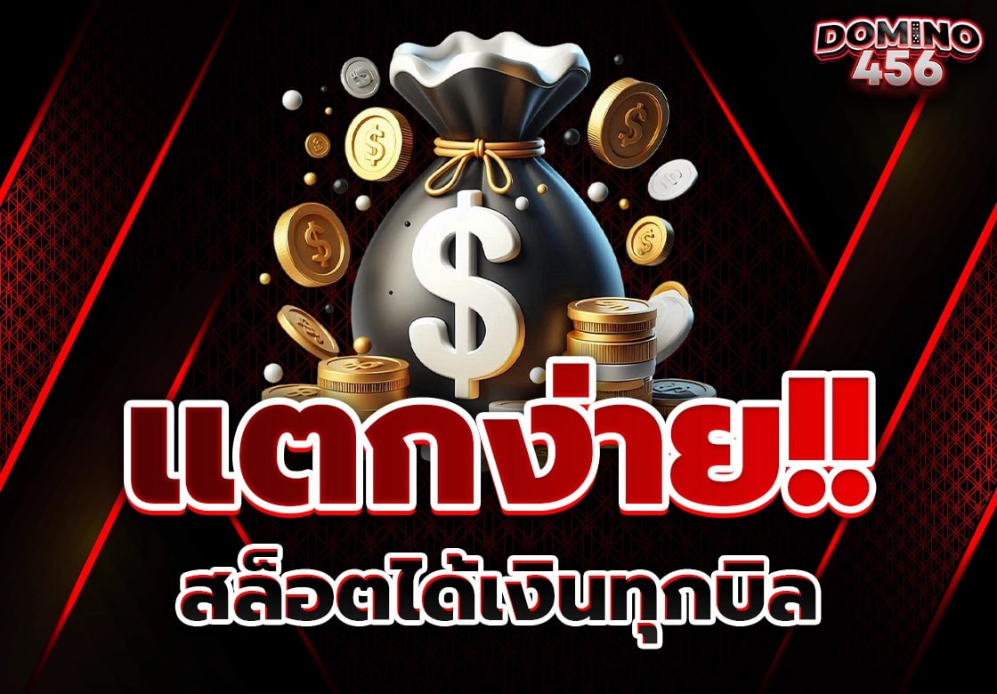 สล็อตแตกง่าย