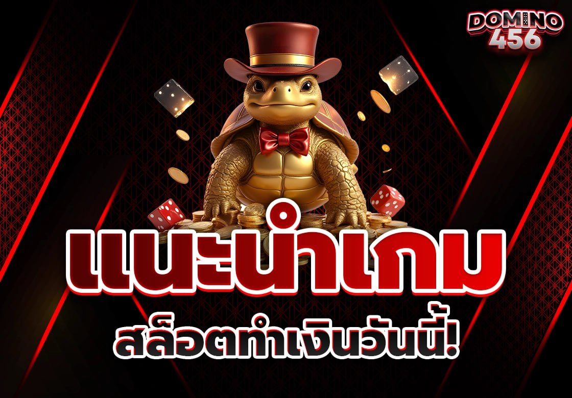 แนะนำเกมสล็อต