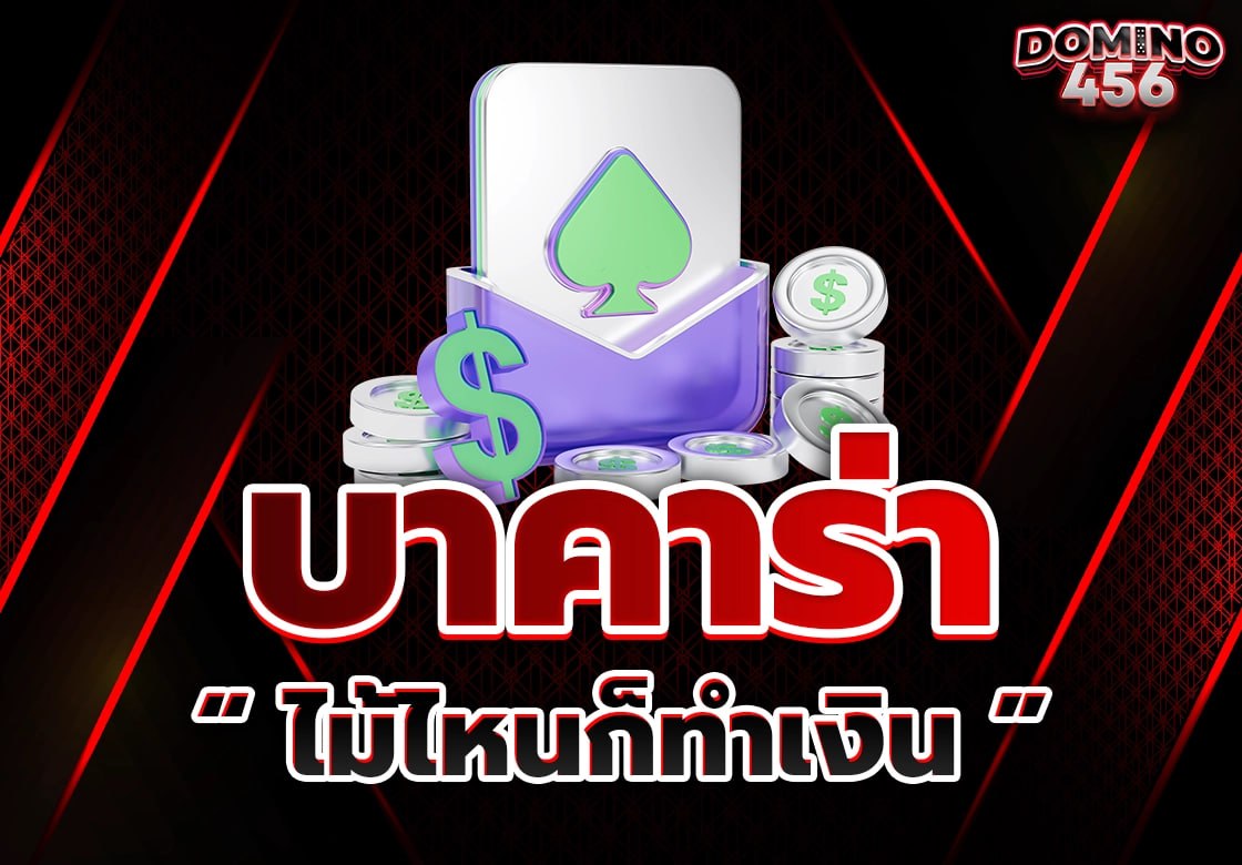 บาคาร่า