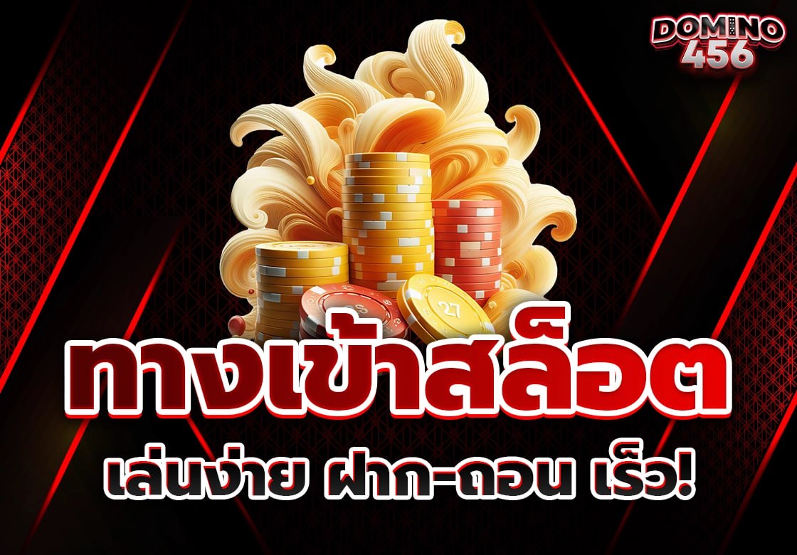 ทางเข้าสล็อต
