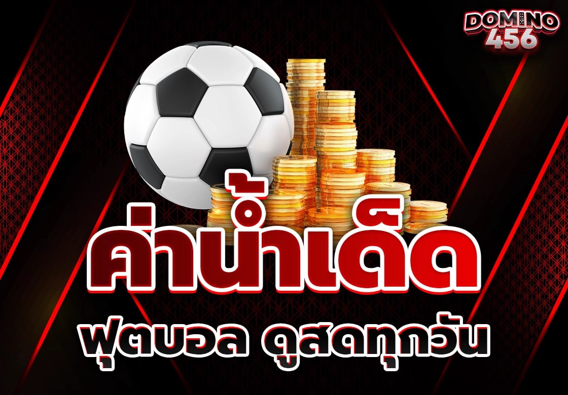 ดูบอลสด