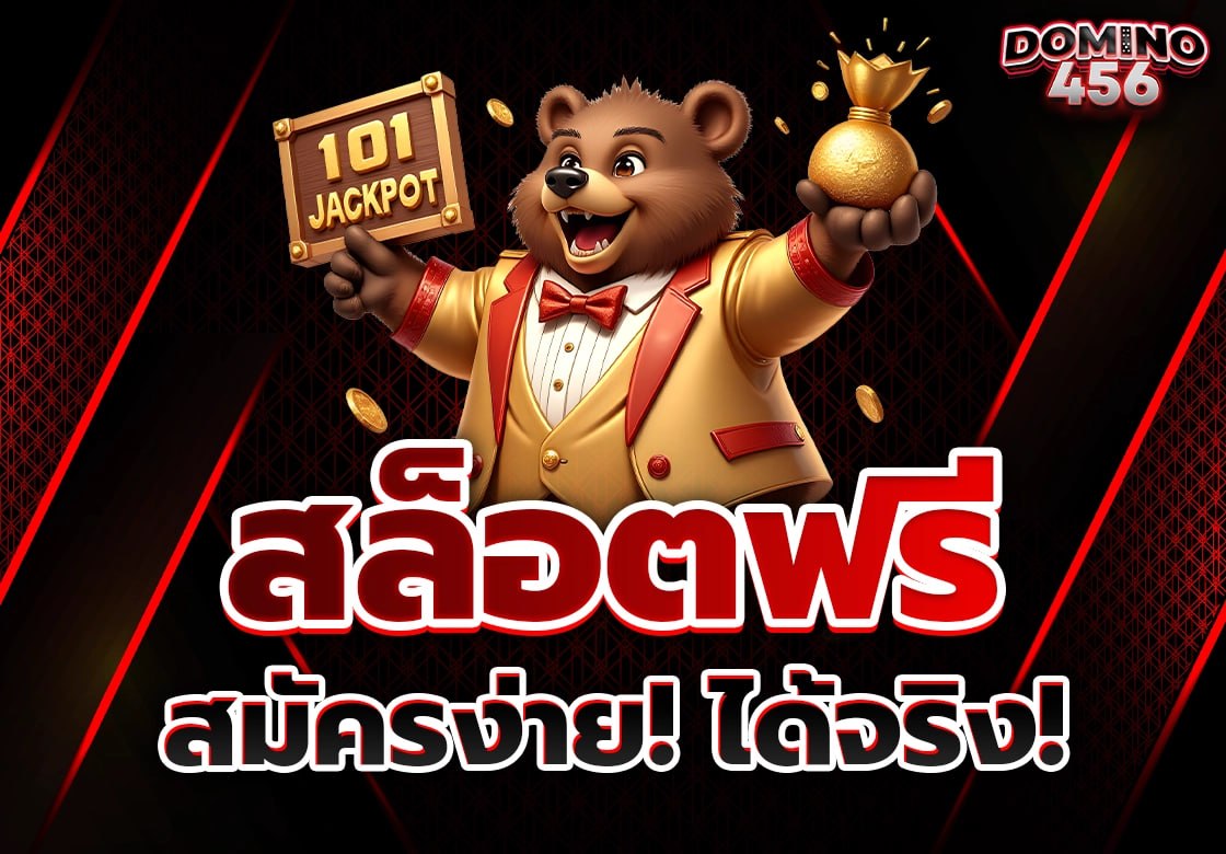 สล็อตฟรี