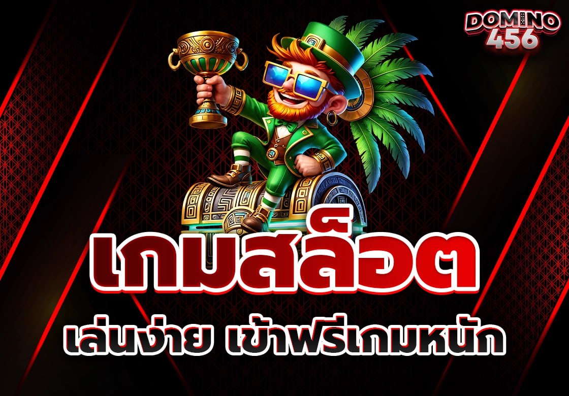 เกมสล็อต
