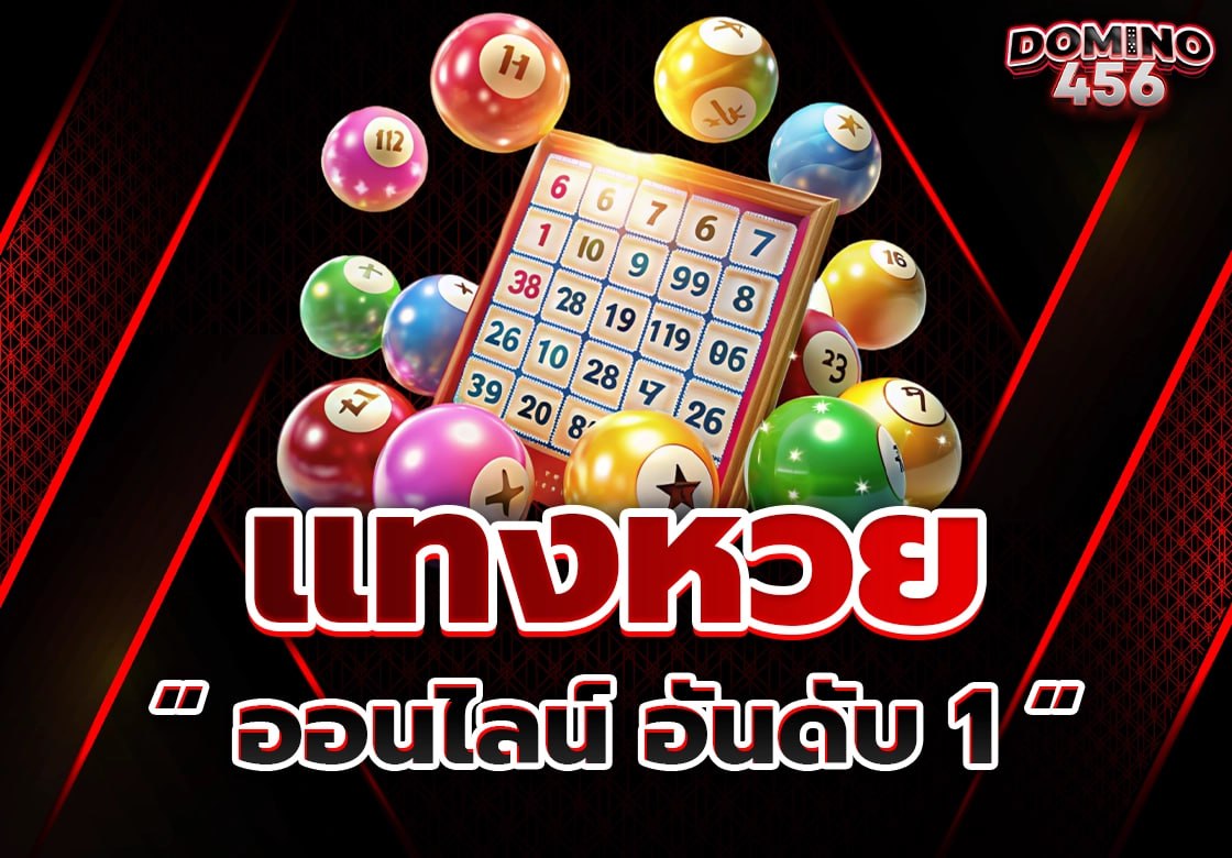 แทงหวย