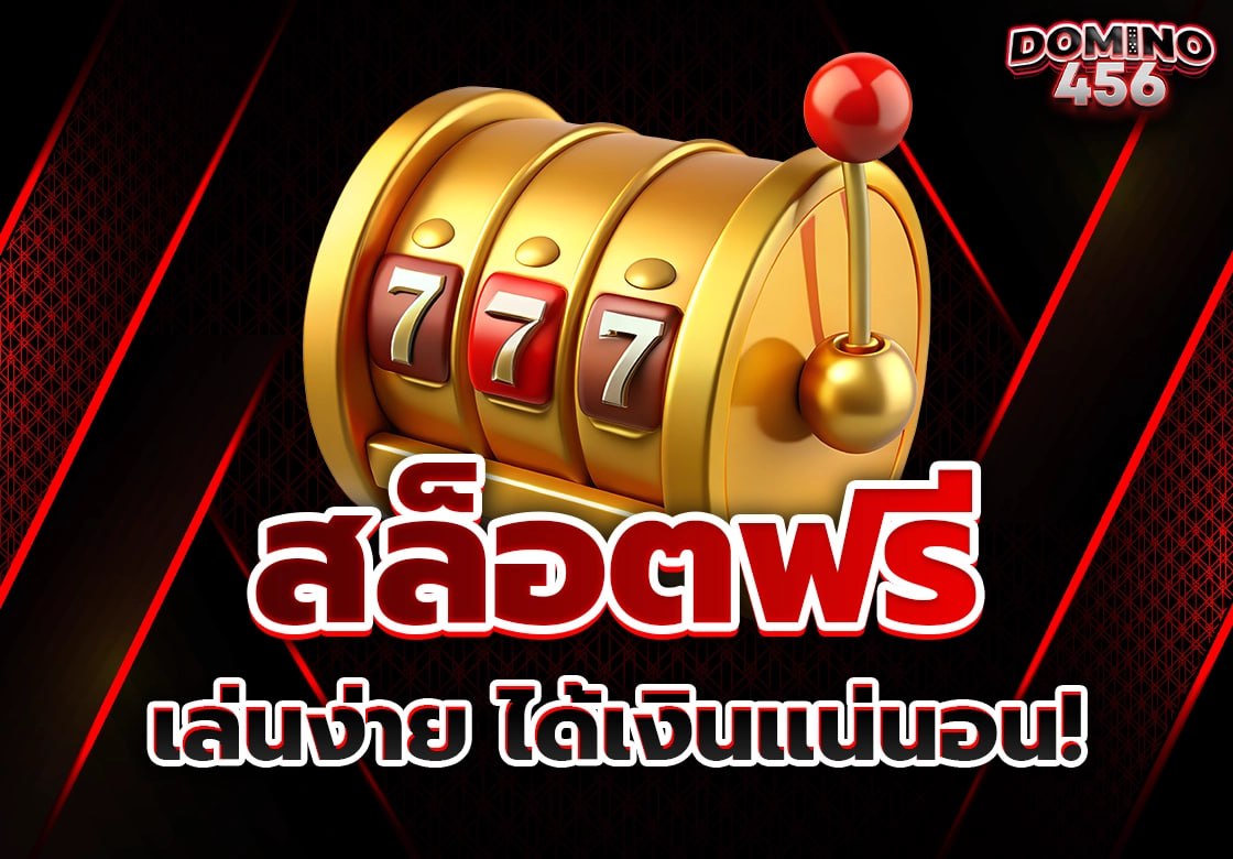 สล็อตฟรี