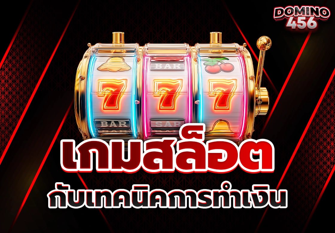 เกมสล็อต