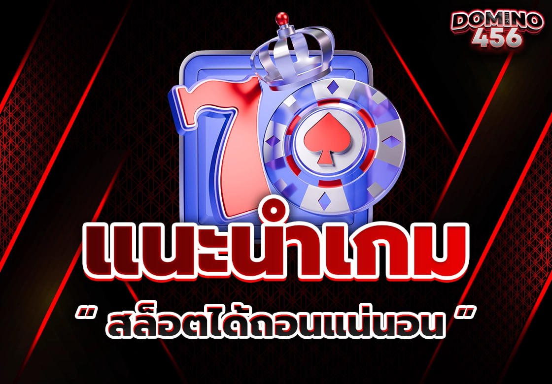 แนะนำเกมสล็อต