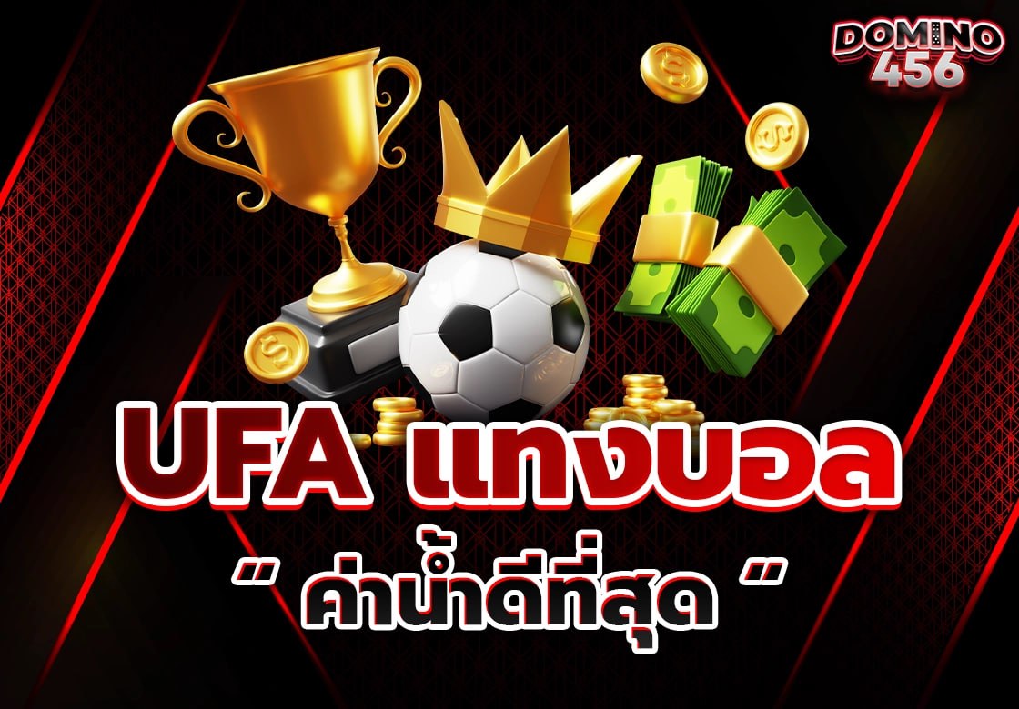 แทงบอลUFA