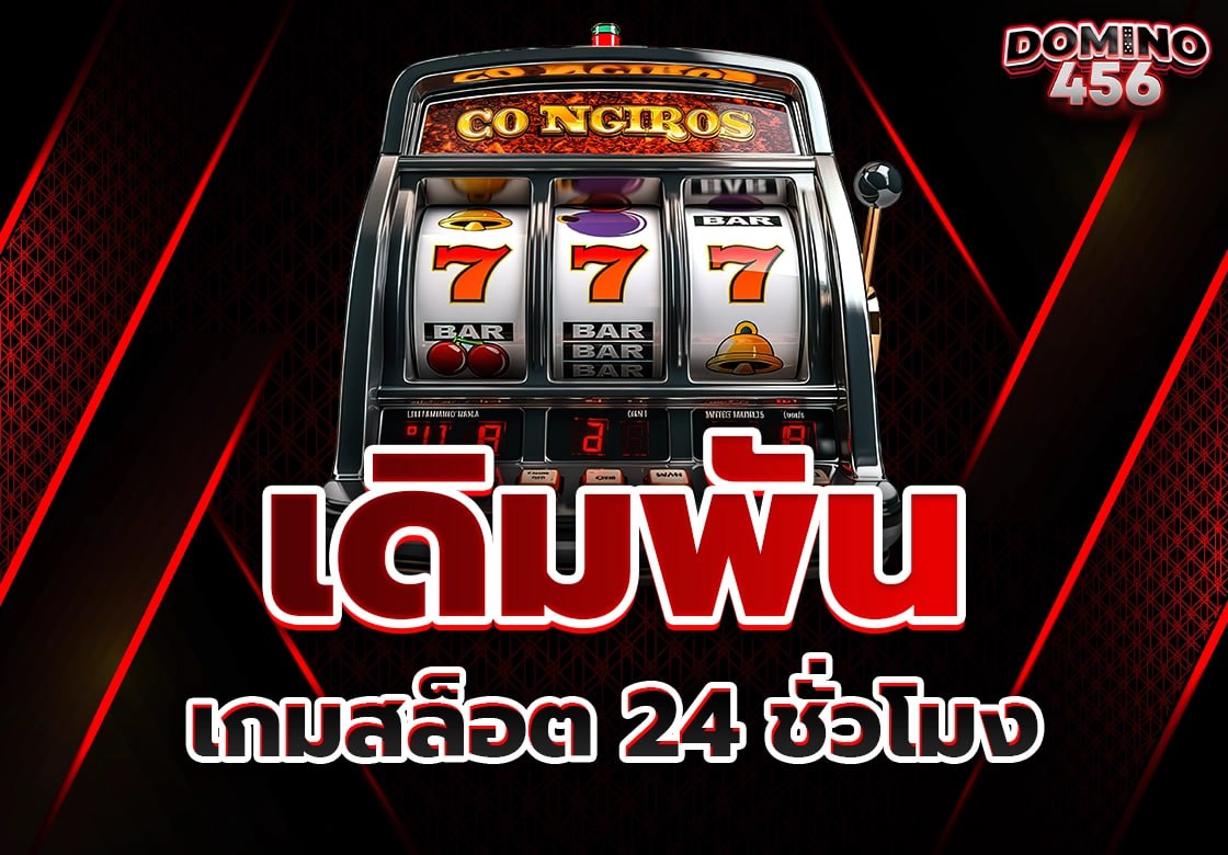 เกมสล็อต