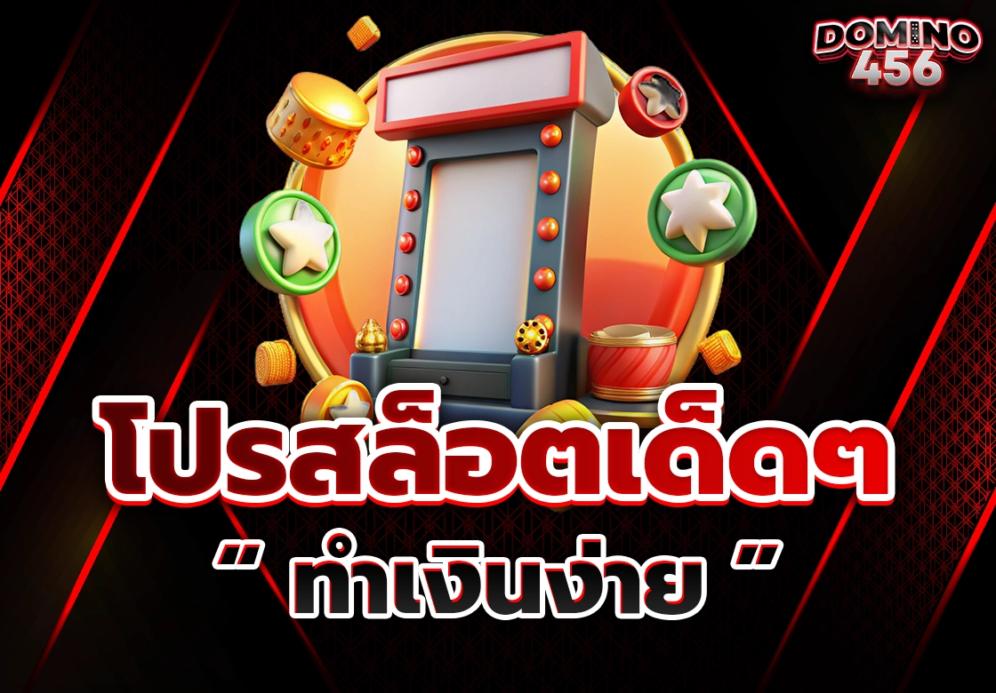 โปรslot